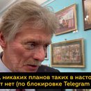 Дмитрий Песков: Telegram в России блокировать не будут, но мессенджер требует повышенного внимания